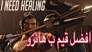 اوفرواتش افضل قيم بهانزو |كومبتيتف|overwatch my best hanzo’s game