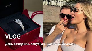 День Рождения, покупка в Cartier на миллион от мужа!