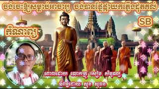 ចង់ចេះឱ្យសម្លាប់អាចារ្យ ចង់បានផ្លែផ្កាយកភ្លើងដុតគល់ ពោលដោយលោកគ្រូសៀង សំបុណ្យ និពន្ធដោយ សុខ សុធន