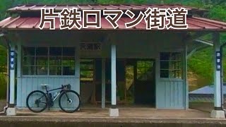 片鉄ロマン街道