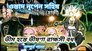 ভীষণা রাক্ষসী বধ্ 🌻 ওস্তাদ নৃপেন সহিষ,বালিগাড়া🔥Ustad Nripen Sahish,Baligara 🌻 PURULIA'SARTS!!!!