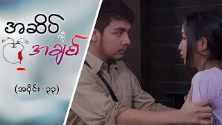 အဆိပ်လိုအချစ် EPI -33 #အဆိပ်လိုအချစ်  #MRTV4