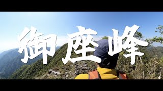 【5K GoProMAX】国見峠から御座峰