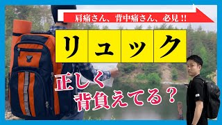 【簡単解説】リュックの正しい背負い方