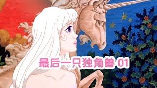 01:世界上最后一只獨角獸在尋找同伴的旅途中 #北極星動漫社 #動漫 #動漫解說 #漫畫 #動漫推薦