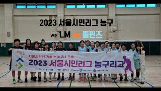 2023 서울시민리그 농구 W조 - LM vs 돌핀즈