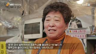 EBS 다큐프라임 - Docuprime_'개띠열전' 아니벌써 58년 개띠_#001