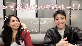 如何成為他心中的唯一！？短期關係變長期關係的關鍵是...？ ft. @mythekevin ｜Anna欸娜
