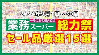 【業務スーパー】9月限定！総力祭でお得にゲットできるおすすめ商品15選まとめ【購入品】