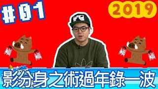 【直播存檔】影分身之術過年錄一波｜20190206｜P1｜6tan鳥屎魯蛋大魚