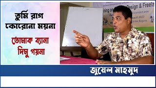 বগুড়ার আঞ্চলিক গান | তুমি রাগ কোরোনা ময়না | জুয়েল মাহমুদ | Tumi Rag Koro Na Moyna