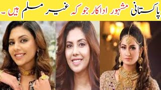 Pakistan famous actresses Who are Nan Muslim|Non Muslim Actors Pakistan|Dervish Qaisrani
