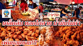 ไก่ทอด อร่อย (เคล็ดลับ ทอดไก่สวย น้ำมันไม่ดำ) เพิ่มยอดขาย Thai Street Food.