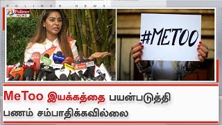 MeToo இயக்கத்தை பயன்படுத்தி பணம் சம்பாதிக்கவில்லை - ஸ்ரீரெட்டி