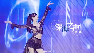 【SNH48 趙粵】《深海之聲》FOCUS 20191208 咪咕歌友會常州站