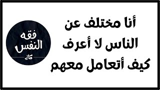 لا أعرف كيف أتعامل مع الناس لأني مختلفة عنهم ولست مهتمة بالمسلسلات و والاغاني | د.عبد الرحمن ذاكر