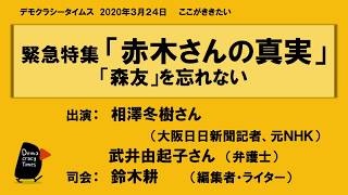 緊急特集  赤木さんの真実  〜「森友」を忘れない　200324