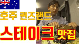 호주 퀸즈랜드의 최고 맛집을 소개합니다(feat.부나)