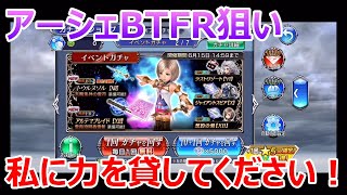 【DFFOO】アーシェBT＆FR狙い「私に力を貸してください！！」【オペラオムニア#728】