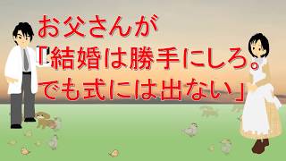 【泣ける話】　結婚式にはでない。【感動実話】【感動のサプライズ】