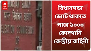 WB Polls 2021: বিধানসভা ভোটে থাকতে পারে ১০০০ কোম্পানি কেন্দ্রীয় বাহিনী, খবর কমিশন সূত্রে