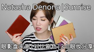 Natasha Denona Sunrise|眼影盘实测|手臂对比刷色|3个眼妆分享