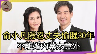 57歲俞小凡近照曝光，下嫁軟飯男忍婚內偷腥30年，不離婚內幕太意外 #俞小凡 #翁家明 #瓊女郎 #風華絕代 #瓊瑤劇