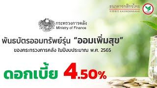 วิธีจองพันธบัตรออมทรัพย์ รุ่นออมเพิ่มสุข ดอกเบี้ย 4.5% ผ่านทางธนาคารกสิกรไทย kasikornbank