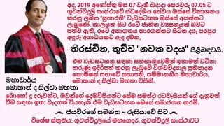 රටේ ජාතික ව්‍යසනයක් බවට පත්ව ඇති තිරස්චීන, තුච්ච \