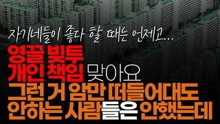 (※시청자댓글) 영끌 빚투 개인 책임 맞아요. 그런거 암만 떠들어대도 안하는 사람들은 안했잖아요.