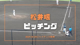 松井颯 ピッチング 2024/8/24