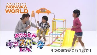 NONAKA WORLD　おりたたみキッズパークEX [ノナカワールド]