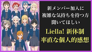 【Liella!】２期生加入決定！既存メンバー５人が秘め続けた想いとは？【ラブライブスーパースター】