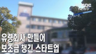 [제주MBC뉴스] 유령회사 만들어 보조금 챙긴 스타트업  / 2023년 1월 11일