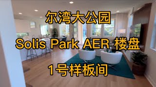 尔湾大公园solis  park AER楼盘