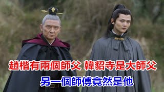 【ENG  SUB】《雪中悍刀行》趙楷有兩個師父，韓貂寺是大師父，另一個師傅竟然是他