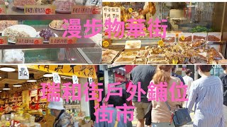 觀塘物華街/熱鬧的瑞和街戶外店舖街市 5May 2022