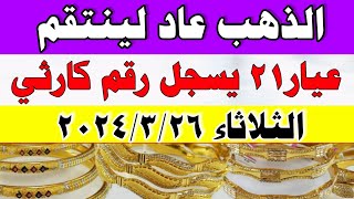 اسعار الذهب اليوم فى مصر عيار 21 سعر الدهب عيار ٢١ اليوم الثلاثاء 2024/3/26
