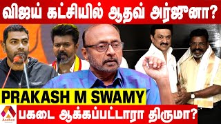 ஆதவ் அர்ஜுனா வகுக்கும் வியூகம் என்ன | PRAKASH M SWAMY INTERVIEW | AADHAN TAMIL