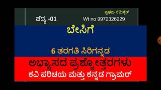 CLASS 6 | ಸಿರಿಗನ್ನಡ | ಪದ್ಯ 1 ಬೇಸಿಗೆ # ಅಭ್ಯಾಸದ ಪ್ರಶ್ನೋತ್ತರಗಳು ಕವಿಯ ಪರಿಚಯ,ವ್ಯಾಕರಣಾಂಶ@RKclasses-lrm