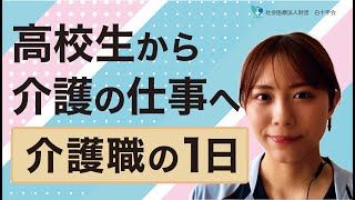 【社会医療法人財団白十字会】高校生から介護のお仕事へ！高校卒業から6年目！介護士の1日の仕事と本音を語る！給料、休み、やりがい…全部話します！✨ 中学生・高校生必見！将来の仕事選びの参考に！