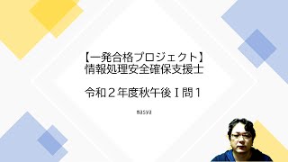 情報処理安全確保支援士　令和2年度秋午後１問１　過去問解説