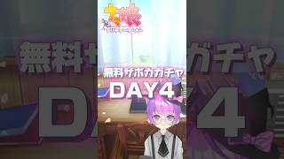 【#ウマ娘 】無料サポカ10連ガチャ☆4日目☆【 #新人vtuber / #vtuber 】#個人vtuber #小鳥遊波音 #ウマ娘ガチャ #shorts