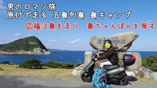 ②男のロマン旅　原付で走る 五島列島 島キャンプ　福江島を走り島ちゃんぽんを食す