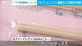 セブン－イレブンが割り箸袋から「つまようじ」なくす　環境保全目的もSNSでは賛否(2023年9月13日)