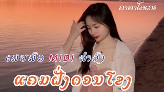 ເສບສົດ MIDI ລຳລົງ  ແຄມຝັ່ງດອນໂຂງ ຄາລາໂອເກະ - เสบสด  แคมฝ่งดอนโขง  คาราโอเกะ 2025