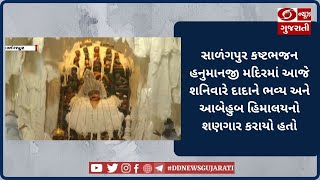 સાળંગપુર કષ્ટભજન હનુમાનજી મદિરમાં આજે શનિવારે દાદાને ભવ્ય અને આબેહુબ હિમાલયનો શણગાર કરાયો હતો