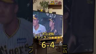 5回裏奇跡の大山の逆転3ラン！！#阪神タイガース #大山悠輔 #甲子園#逆転 #ホームラン