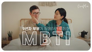 부부싸움 날 뻔한 MBTI 검사 | 성격이 너무 나와버렸...