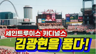 김광현 명문 세인트루이스 카디널스와 2년 계약. 문상열의 월드스포츠 JC-TV.